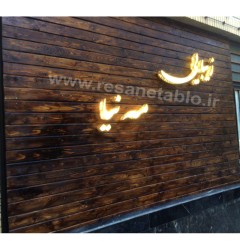 چوب روسی