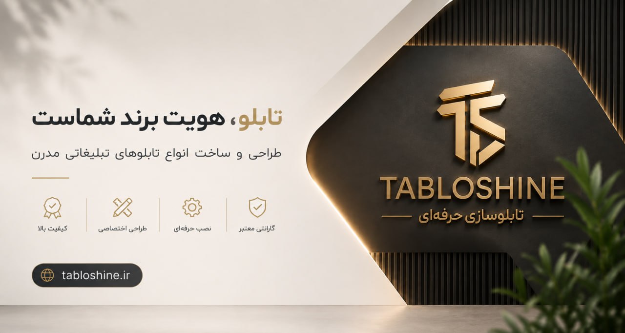 تابلو شاین